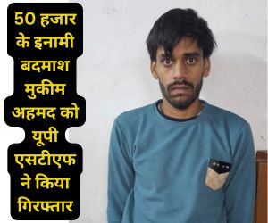 बदमाश मुकीम अहमद