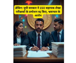ब्रेकिंग: यूपी सरकार ने 150 सहायक लेखा परीक्षकों के प्रमोशन रद्द किए, भ्रष्टाचार के आरोप