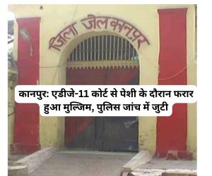 Kanpur ADJ 11 कोर्ट से पेशी के दौरान फरार हुआ मुल्जिम, पुलिस जांच में जुटी