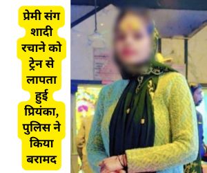 UNNAO NEWS प्रेमी संग शादी रचाने को ट्रेन से लापता हुई प्रियंका