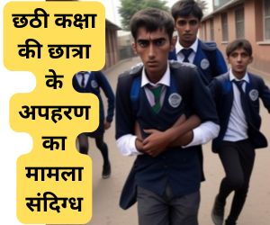 Kanpur News छठी कक्षा की छात्रा के अपहरण