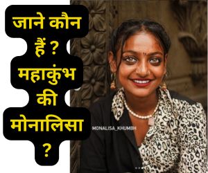 महाकुंभ की मोनालिसा