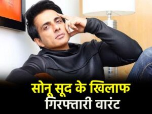 सोनू सूद के खिलाफ लुधियाना कोर्ट ने जारी किया गिरफ्तारी वारंट