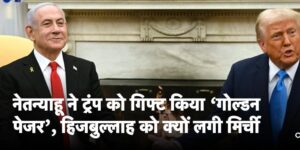 डोनाल्ड ट्रंप इजरायल गिफ्ट