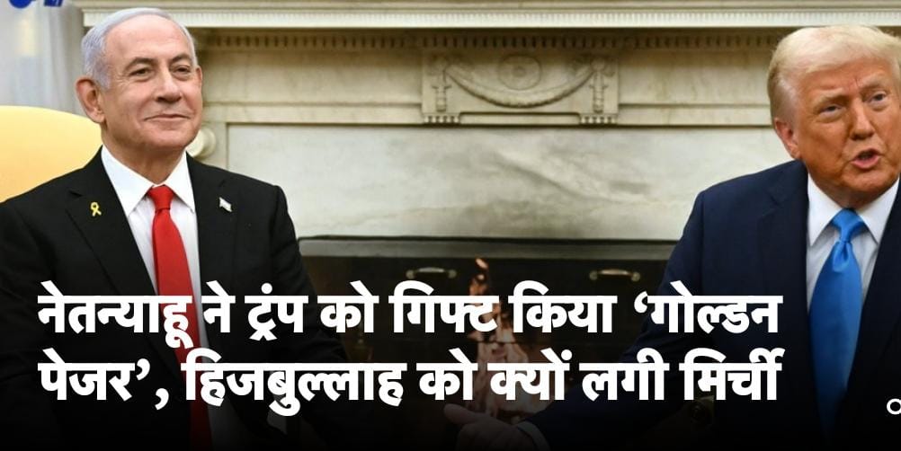 डोनाल्ड ट्रंप इजरायल गिफ्ट